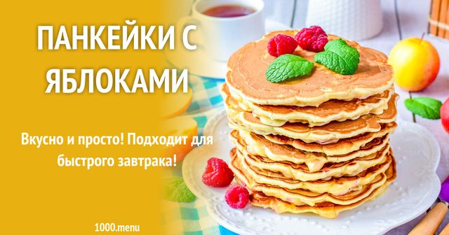Панкейки з яблуками