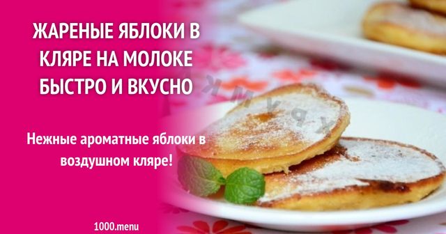 Смажені яблука у клярі на молоці швидко і смачно
