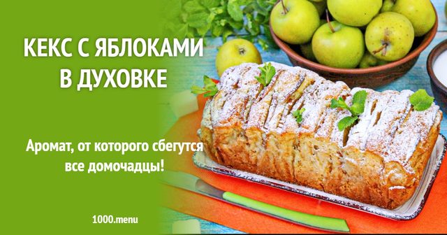 Кекс з яблуками у духовці