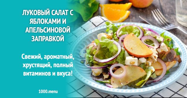 Цибулевий салат з яблуками і апельсиновою заправкою