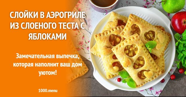 Слойки в аерогрилі з листкового тіста з яблуками