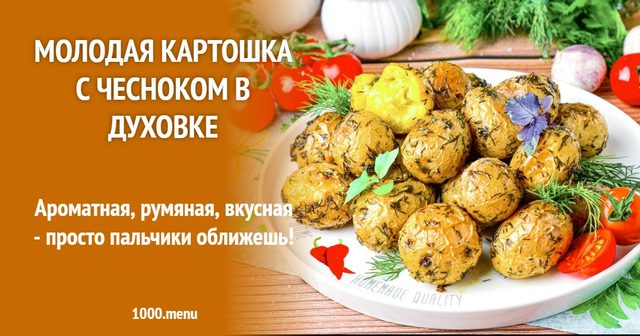 Молода картопля з часником у духовці