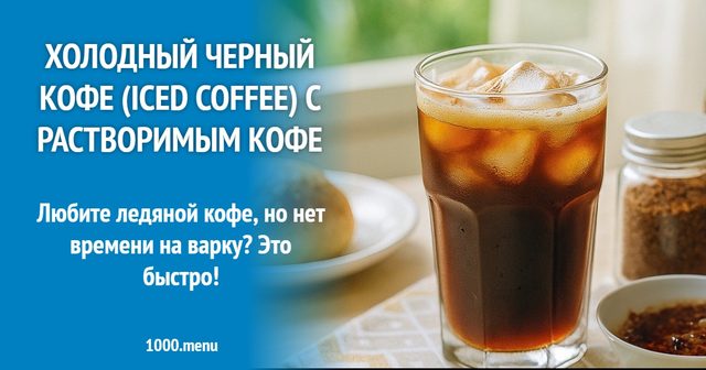 Холодна чорна кава (Iced Coffee) з розчинною кавою