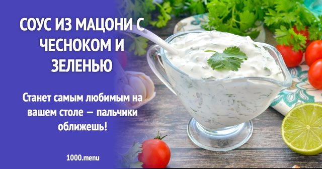 Соус з мацоні з часником і зеленню
