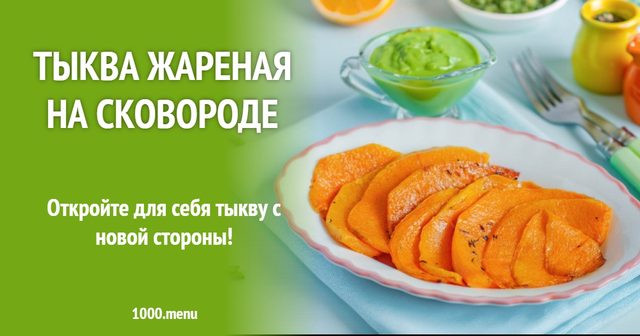 Гарбуз смажений на сковороді