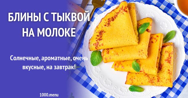 Млинці з гарбузом на молоці