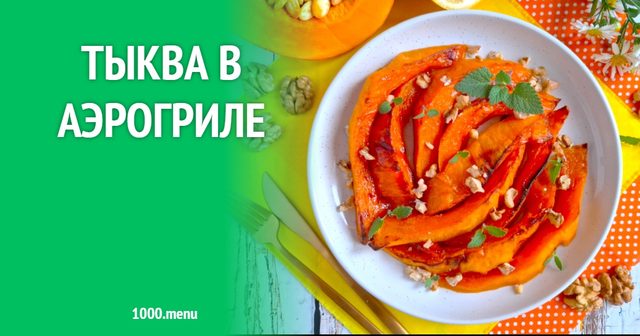Гарбуз в аерогрилі