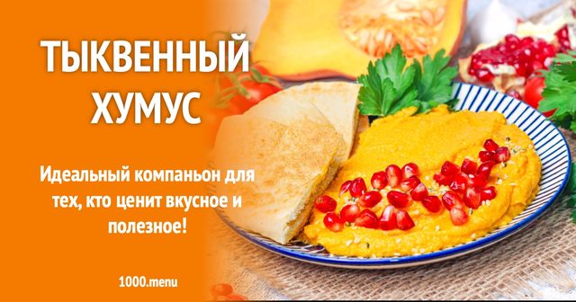 Гарбузовий хумус
