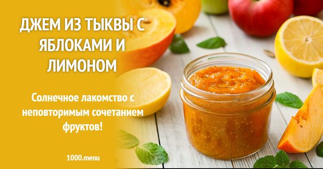 Джем з гарбуза з яблуками і лимоном