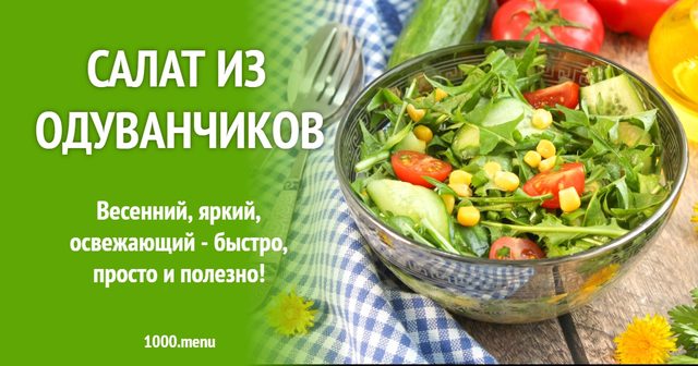 Салат з кульбаб
