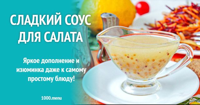 Солодкий соус для салату