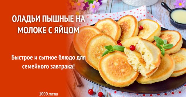 Оладки пишні на молоці з яйцем