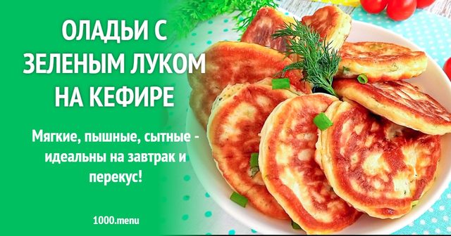 Оладки із зеленою цибулею на кефірі