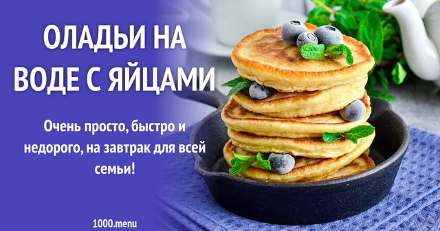 Оладки на воді з яйцями