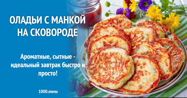 Оладки з манкою на сковороді