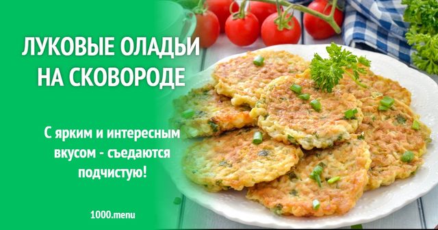 Цибулеві оладки на сковороді