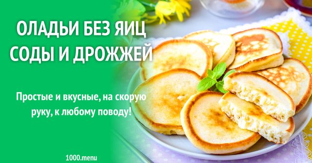 Оладки без яєць, соди та дріжджів