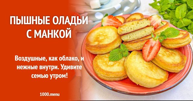 Пишні оладки з манкою