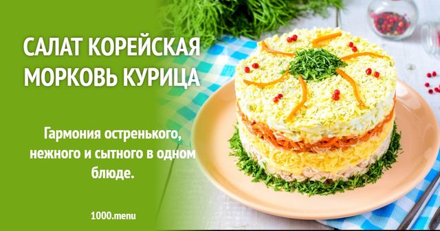 Салат морква по-корейськи з куркою