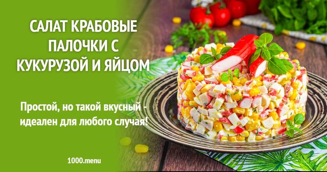 Салат крабові палички з кукурудзою та яйцем