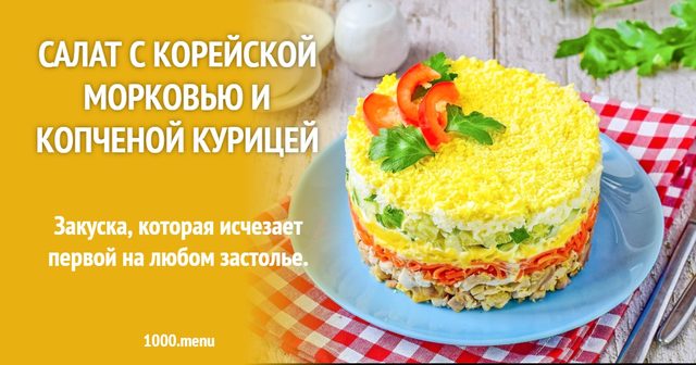 Салат із морквою по-корейськи та копченою куркою