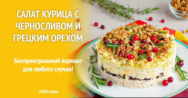 Салат курка з чорносливом і волоським горіхом