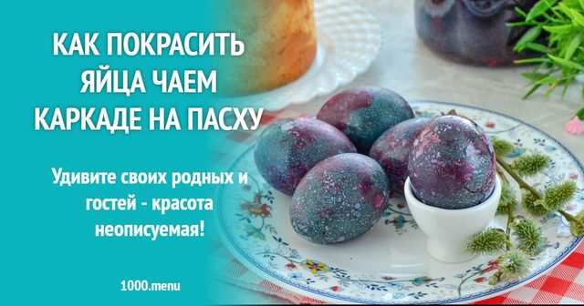 Як пофарбувати яйця чаєм каркаде на Великдень