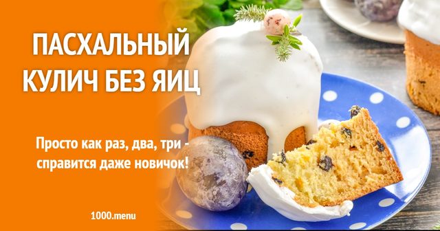 Пасхальна бездріжджова паска без яєць