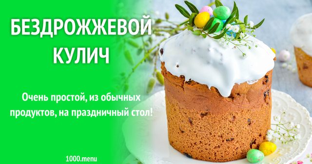 Бездріжджова паска на Великдень