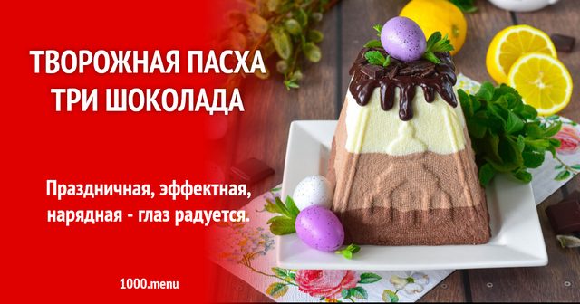 Сирна паска три шоколади