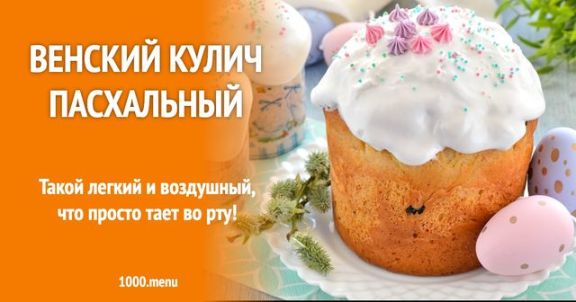 Віденська паска пасхальна