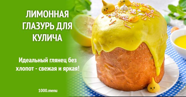 Лимонна глазур для паски