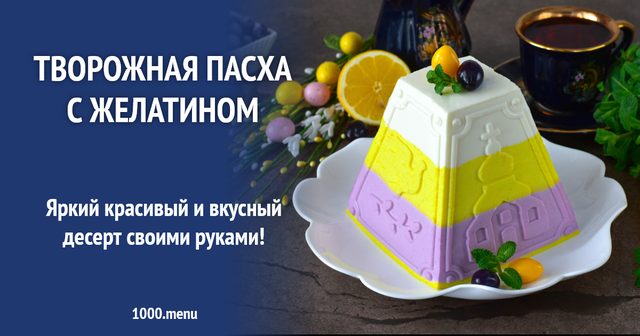 Сирна паска з желатином
