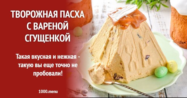 Сирна паска з вареним згущеним молоком