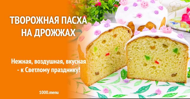 Сирна паска на дріжджах