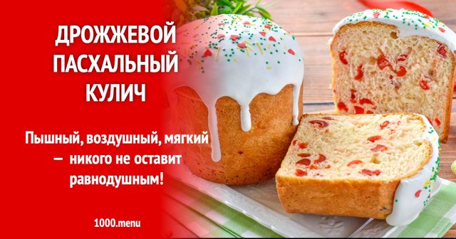 Дріжджова пасхальна паска