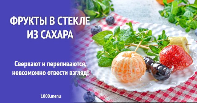 Фрукти в склі з цукру