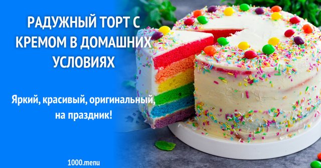 Райдужний торт із кремом у домашніх умовах