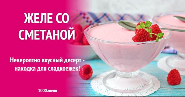 Желе зі сметаною
