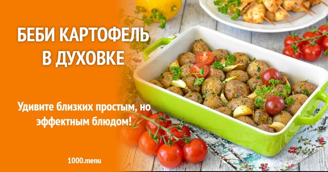 Бебі картопля в духовці