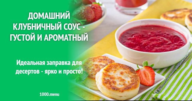 Домашній полуничний соус — густий і ароматний