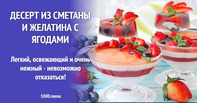 Десерт зі сметани та желатину з ягодами