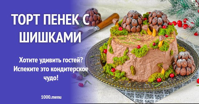 Торт Пеньок із шишками