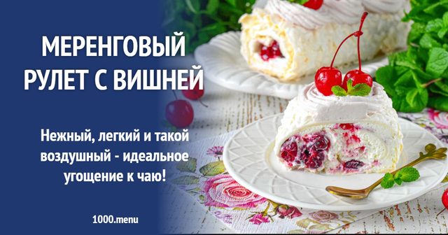 Меренговий рулет з вишнею