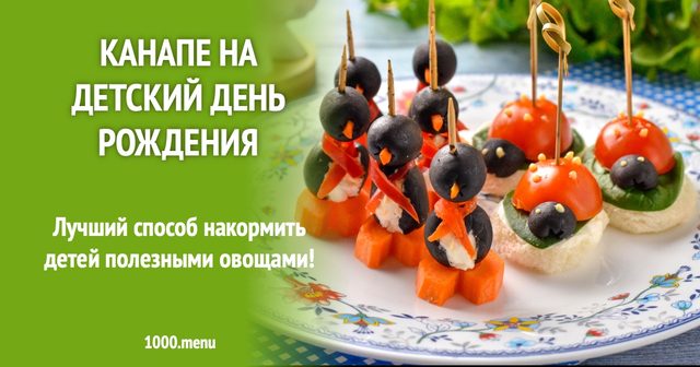 Канапе на дитячий день народження