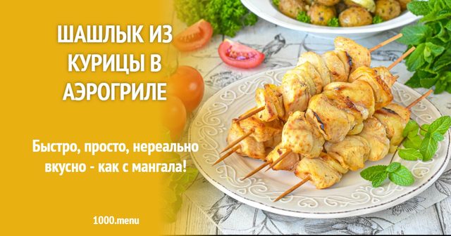 Шашлик із курки в аерогрилі