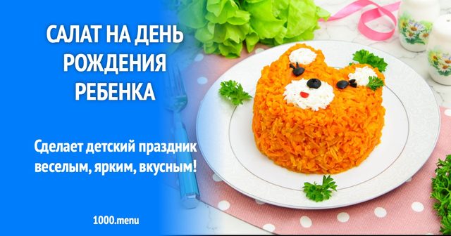 Салат на день народження дитини
