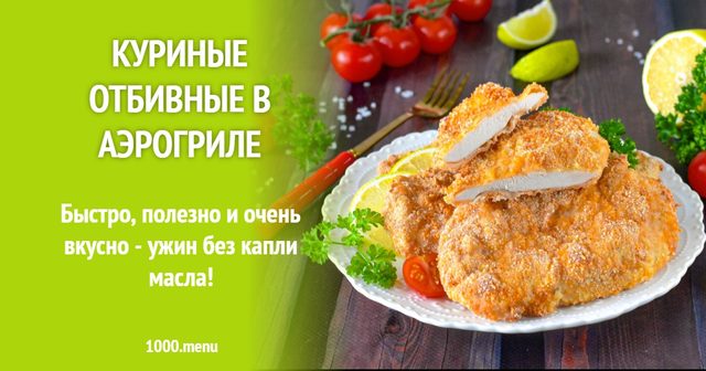 Курячі відбивні в аерогрилі