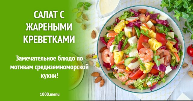 Салат зі смаженими креветками
