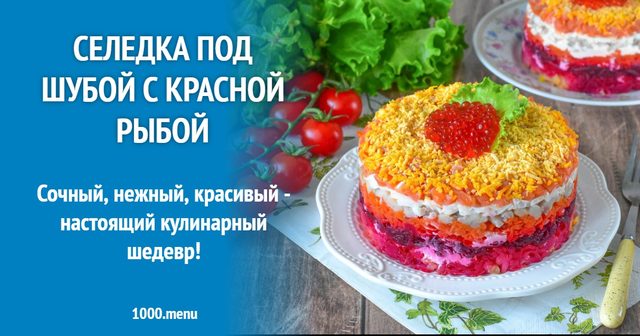Оселедець під шубою з червоною рибою
